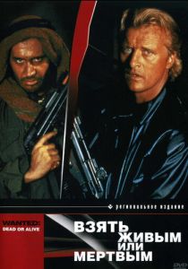 Взять живым или мертвым 1986