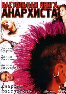 Настольная книга анархиста 2002