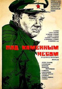 Под каменным небом 1974