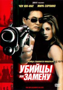 Убийцы на замену 1998