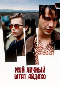 Мой личный штат Айдахо 1991