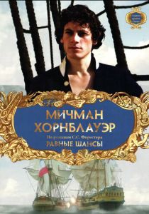 Мичман Хорнблауэр: Равные шансы 1998