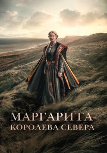 Маргарита - королева Севера 2021