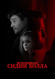 Исчезновение Сидни Холла 2017