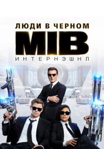 Люди в черном: Интернэшнл 2019