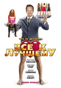 Все к лучшему 2009