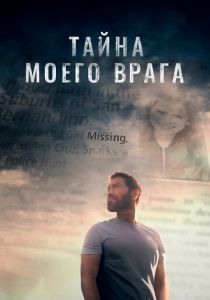 Тайна моего врага 2020