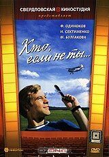 Кто, если не ты... 1974