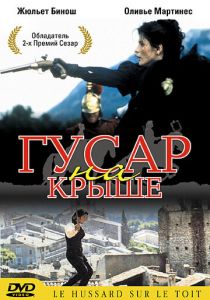 Гусар на крыше 1995