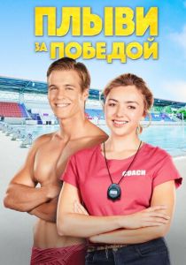 Плыви за победой 2019