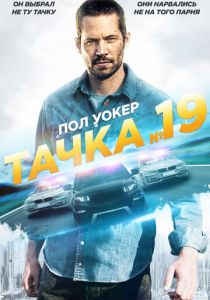 Тачка №19 2013