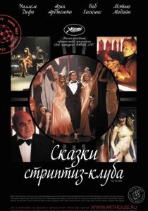 Сказки стриптиз-клуба 2007
