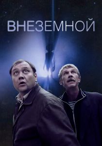 Внеземной 2007