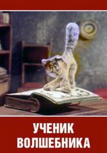 Ученик волшебника 1983