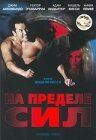 На пределе сил 2001