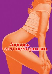 Любовь - это вечеринка 2018