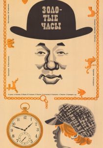 Золотые часы 1968