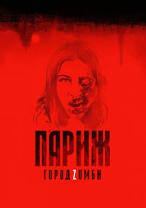 Париж. Город Zомби 2017