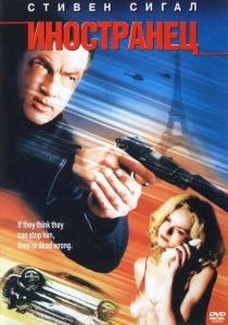 Иностранец 2002