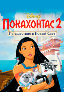 Покахонтас 2: Путешествие в Новый Свет 1998