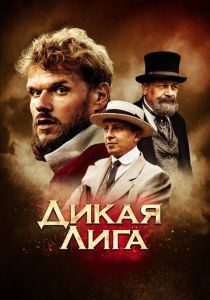 Дикая лига 2019
