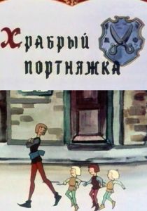 Храбрый портняжка 1964