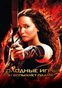Голодные игры: И вспыхнет пламя 2013