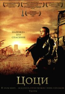 Цоци 2005