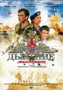 Второе дыхание 2008