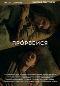 Прорвёмся 2018
