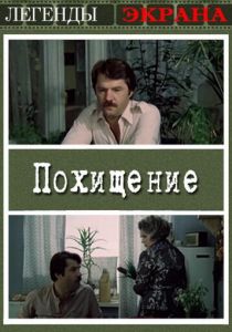 Похищение 1984