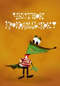 Честное крокодильское 1967