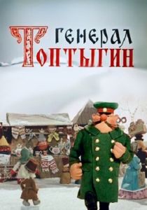 Генерал Топтыгин 1971