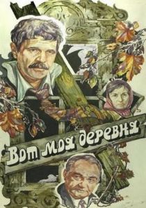 Вот моя деревня... 1985