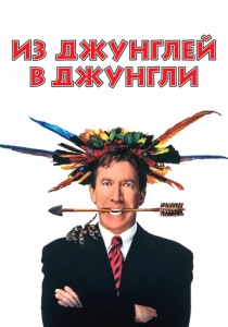 Из джунглей в джунгли 1997