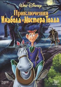 Приключения Икабода и мистера Тоада 1949