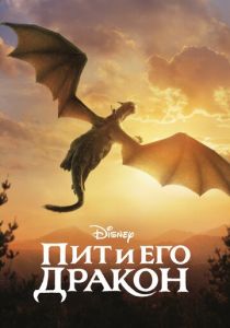 Пит и его дракон 2016