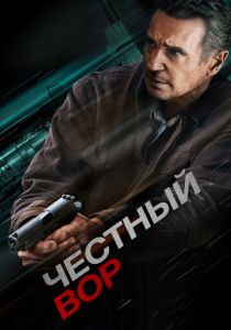 Честный вор 2020