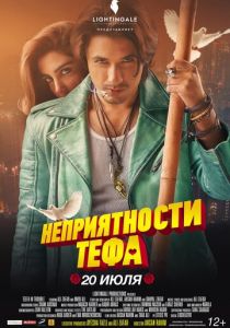 Неприятности Тефа 2018