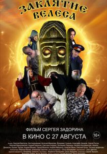Заклятие Велеса 2015
