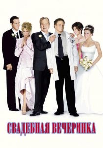 Свадебная вечеринка 2003