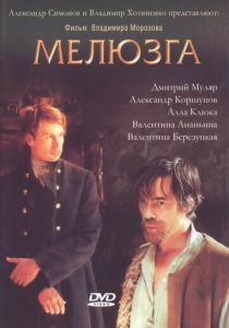 Мелюзга 2004
