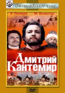 Дмитрий Кантемир 1973