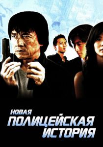 Новая полицейская история 2004