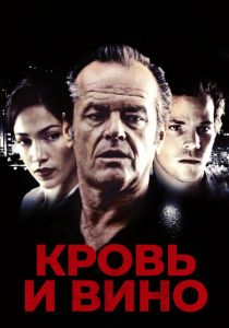 Кровь и вино 1996