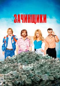 Зачинщики 2016