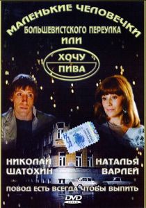 Маленькие человечки Большевистского переулка, или Хочу пива 1993