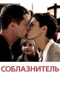 Соблазнитель 2010