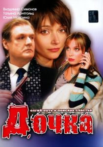 Дочка 2008
