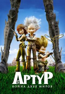 Артур и война двух миров 2010